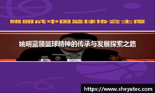 姚明蓝领篮球精神的传承与发展探索之路