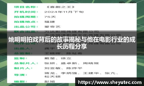 姚明明拍戏背后的故事揭秘与他在电影行业的成长历程分享