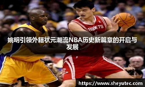 姚明引领外籍状元潮流NBA历史新篇章的开启与发展