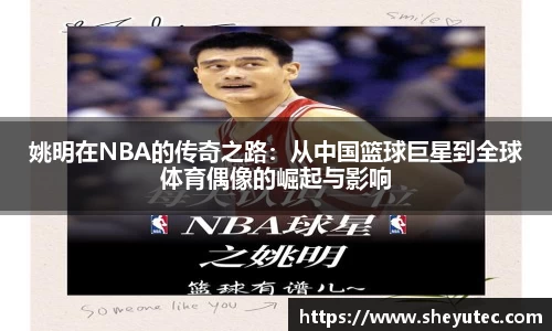 姚明在NBA的传奇之路：从中国篮球巨星到全球体育偶像的崛起与影响