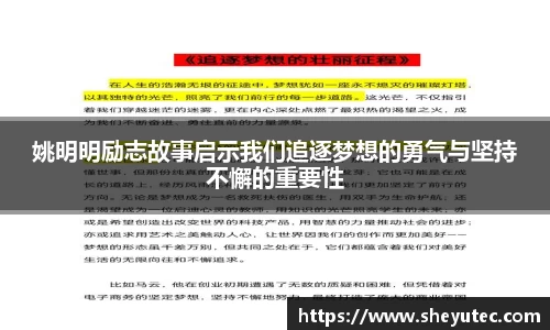 姚明明励志故事启示我们追逐梦想的勇气与坚持不懈的重要性