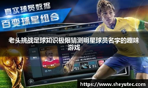 老头挑战足球知识极限猜测明星球员名字的趣味游戏