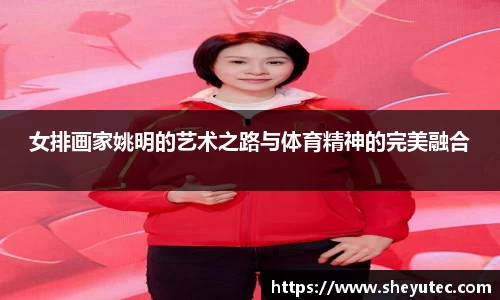 女排画家姚明的艺术之路与体育精神的完美融合