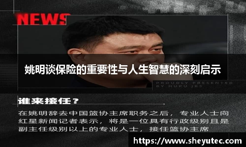 姚明谈保险的重要性与人生智慧的深刻启示
