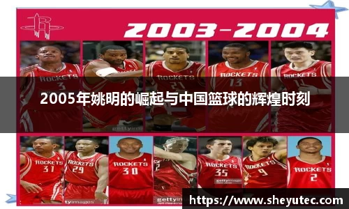 2005年姚明的崛起与中国篮球的辉煌时刻