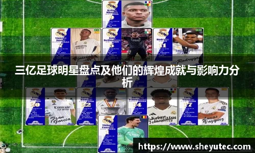 三亿足球明星盘点及他们的辉煌成就与影响力分析