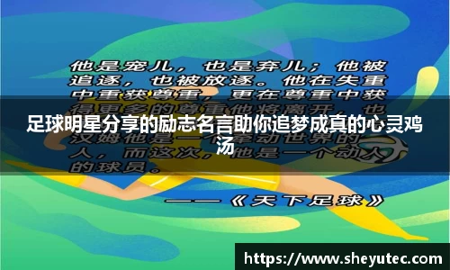 足球明星分享的励志名言助你追梦成真的心灵鸡汤