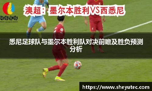 悉尼足球队与墨尔本胜利队对决前瞻及胜负预测分析