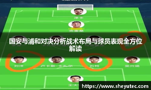 国安与浦和对决分析战术布局与球员表现全方位解读
