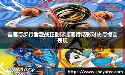 雷庭与步行者激战正酣球迷期待精彩对决与惊喜表现