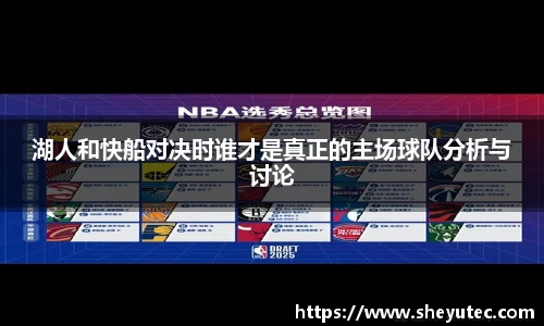 湖人和快船对决时谁才是真正的主场球队分析与讨论