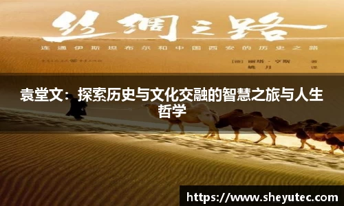 袁堂文：探索历史与文化交融的智慧之旅与人生哲学