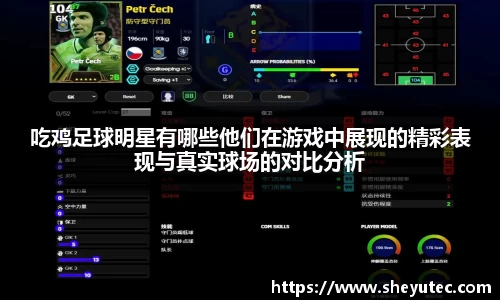 吃鸡足球明星有哪些他们在游戏中展现的精彩表现与真实球场的对比分析