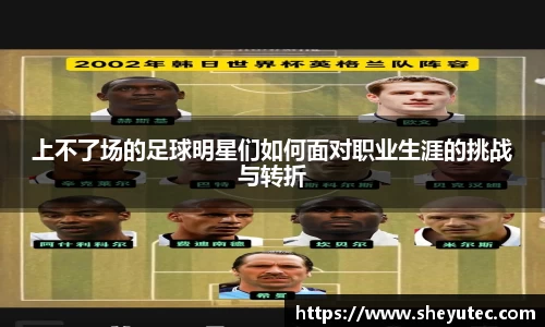 上不了场的足球明星们如何面对职业生涯的挑战与转折