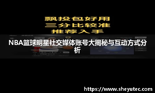 NBA篮球明星社交媒体账号大揭秘与互动方式分析